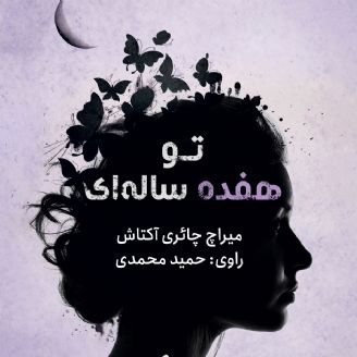 تو هفده ساله ای