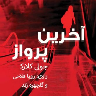 آخرین پرواز